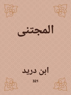 cover image of المجتنى